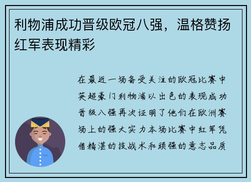 利物浦成功晋级欧冠八强，温格赞扬红军表现精彩