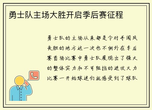 勇士队主场大胜开启季后赛征程