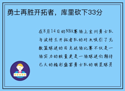勇士再胜开拓者，库里砍下33分