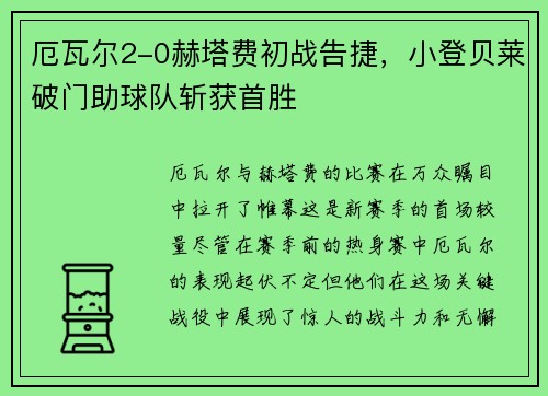 厄瓦尔2-0赫塔费初战告捷，小登贝莱破门助球队斩获首胜