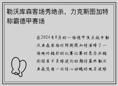 勒沃库森客场秀绝杀，力克斯图加特称霸德甲赛场
