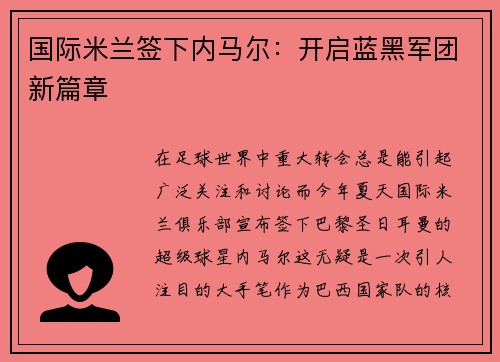 国际米兰签下内马尔：开启蓝黑军团新篇章