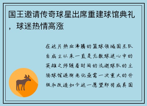 国王邀请传奇球星出席重建球馆典礼，球迷热情高涨