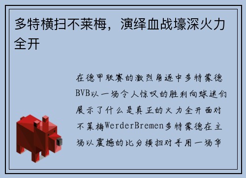 多特横扫不莱梅，演绎血战壕深火力全开