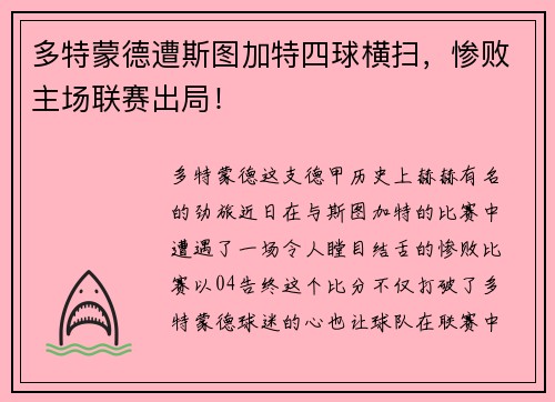 多特蒙德遭斯图加特四球横扫，惨败主场联赛出局！