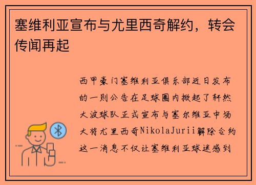 塞维利亚宣布与尤里西奇解约，转会传闻再起