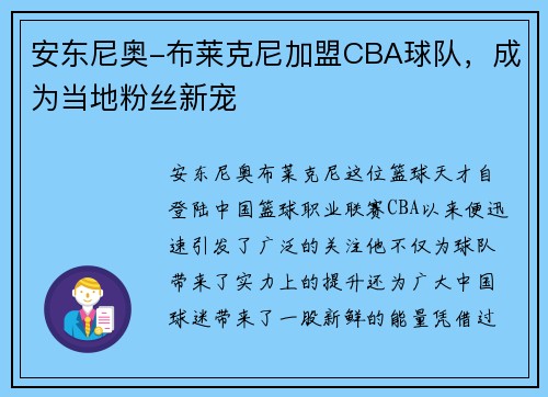 安东尼奥-布莱克尼加盟CBA球队，成为当地粉丝新宠