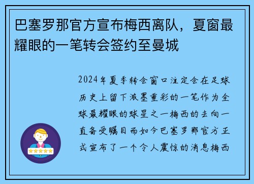巴塞罗那官方宣布梅西离队，夏窗最耀眼的一笔转会签约至曼城