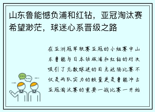 山东鲁能憾负浦和红钻，亚冠淘汰赛希望渺茫，球迷心系晋级之路