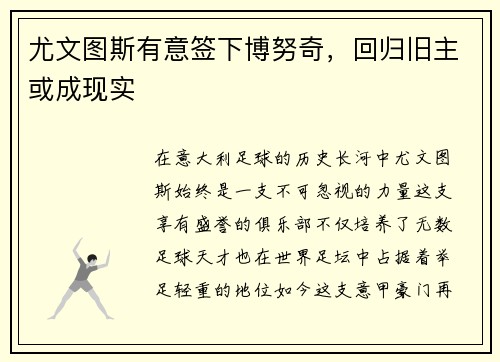 尤文图斯有意签下博努奇，回归旧主或成现实