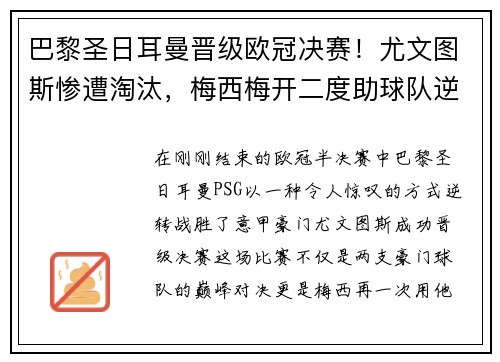 巴黎圣日耳曼晋级欧冠决赛！尤文图斯惨遭淘汰，梅西梅开二度助球队逆转胜