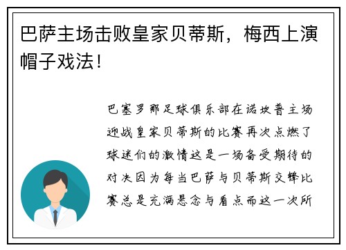 巴萨主场击败皇家贝蒂斯，梅西上演帽子戏法！