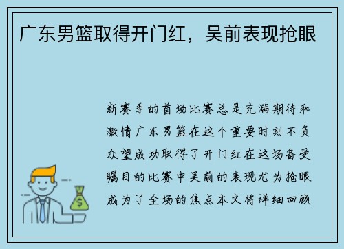 广东男篮取得开门红，吴前表现抢眼