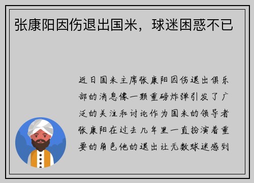 张康阳因伤退出国米，球迷困惑不已
