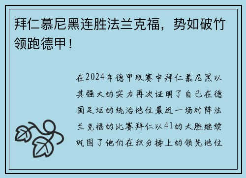 拜仁慕尼黑连胜法兰克福，势如破竹领跑德甲！