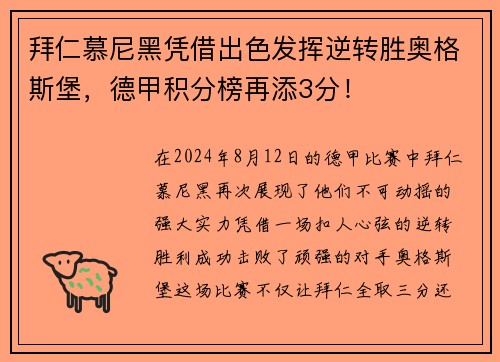 拜仁慕尼黑凭借出色发挥逆转胜奥格斯堡，德甲积分榜再添3分！