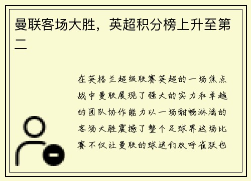 曼联客场大胜，英超积分榜上升至第二