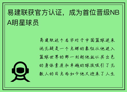 易建联获官方认证，成为首位晋级NBA明星球员