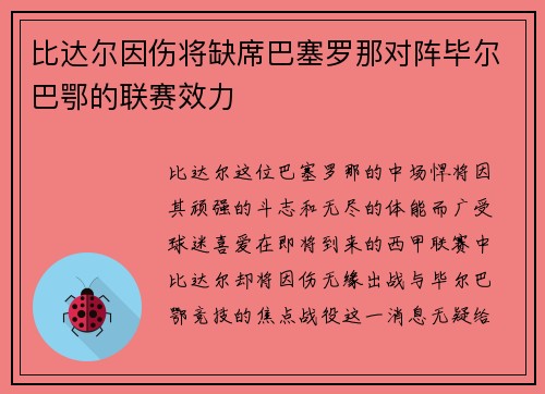 比达尔因伤将缺席巴塞罗那对阵毕尔巴鄂的联赛效力