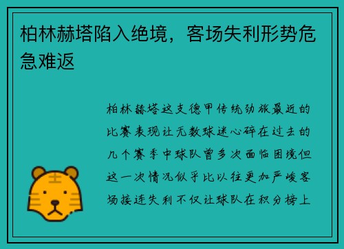 柏林赫塔陷入绝境，客场失利形势危急难返