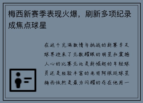 梅西新赛季表现火爆，刷新多项纪录成焦点球星
