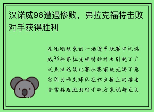 汉诺威96遭遇惨败，弗拉克福特击败对手获得胜利