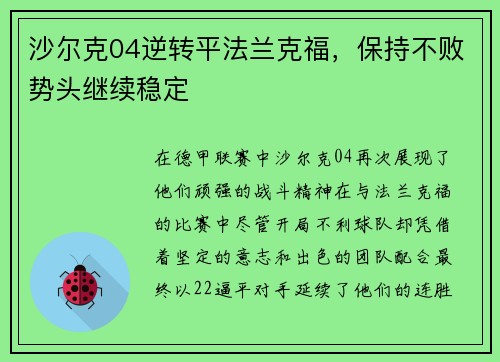 沙尔克04逆转平法兰克福，保持不败势头继续稳定