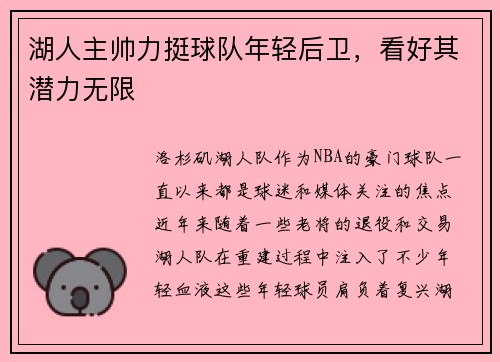 湖人主帅力挺球队年轻后卫，看好其潜力无限