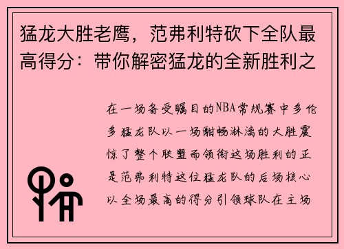 猛龙大胜老鹰，范弗利特砍下全队最高得分：带你解密猛龙的全新胜利之道