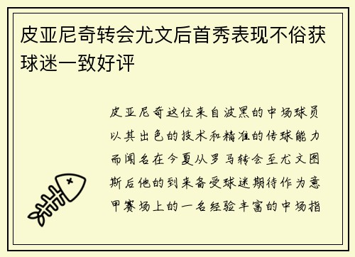 皮亚尼奇转会尤文后首秀表现不俗获球迷一致好评