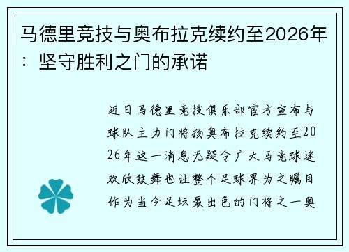 马德里竞技与奥布拉克续约至2026年：坚守胜利之门的承诺