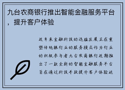 九台农商银行推出智能金融服务平台，提升客户体验