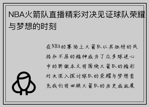 NBA火箭队直播精彩对决见证球队荣耀与梦想的时刻