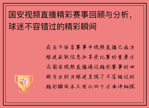国安视频直播精彩赛事回顾与分析，球迷不容错过的精彩瞬间
