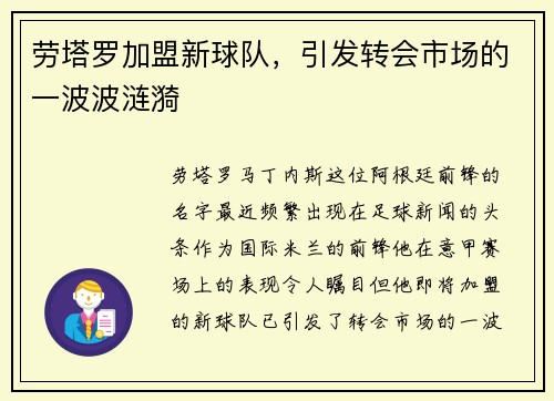 劳塔罗加盟新球队，引发转会市场的一波波涟漪