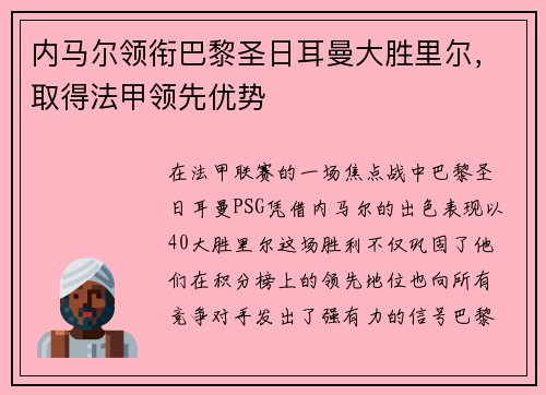 内马尔领衔巴黎圣日耳曼大胜里尔，取得法甲领先优势