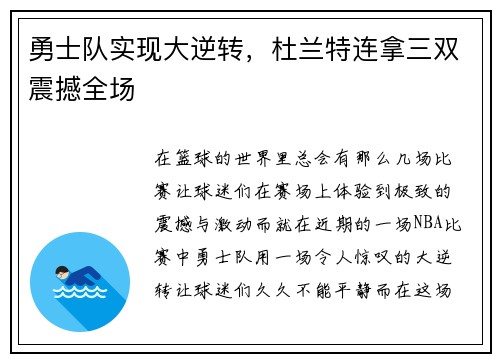 勇士队实现大逆转，杜兰特连拿三双震撼全场