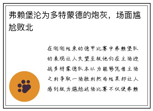 弗赖堡沦为多特蒙德的炮灰，场面尴尬败北