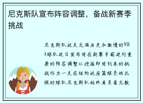 尼克斯队宣布阵容调整，备战新赛季挑战