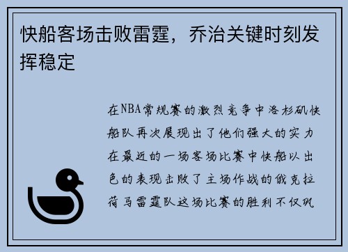 快船客场击败雷霆，乔治关键时刻发挥稳定
