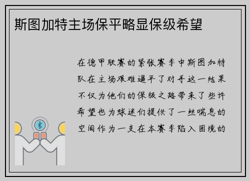 斯图加特主场保平略显保级希望