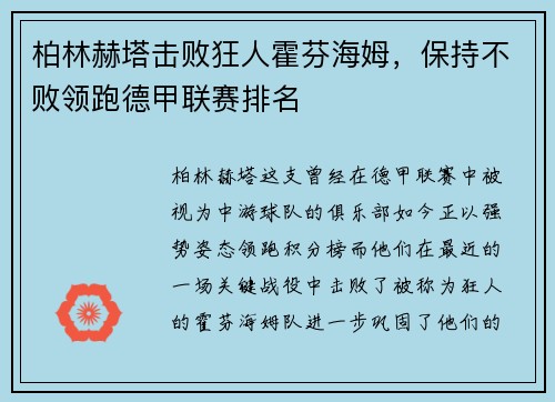 柏林赫塔击败狂人霍芬海姆，保持不败领跑德甲联赛排名