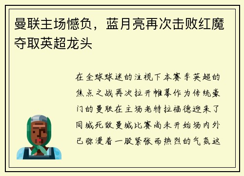 曼联主场憾负，蓝月亮再次击败红魔夺取英超龙头