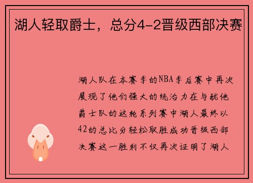 湖人轻取爵士，总分4-2晋级西部决赛