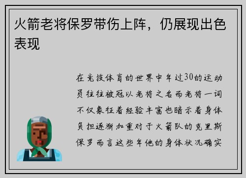 火箭老将保罗带伤上阵，仍展现出色表现