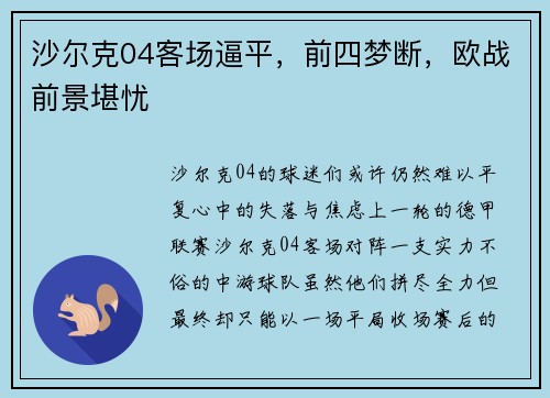 沙尔克04客场逼平，前四梦断，欧战前景堪忧