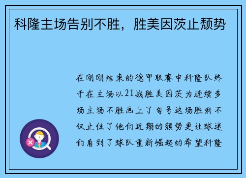 科隆主场告别不胜，胜美因茨止颓势