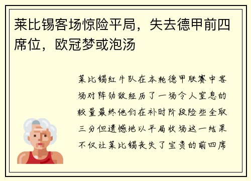 莱比锡客场惊险平局，失去德甲前四席位，欧冠梦或泡汤