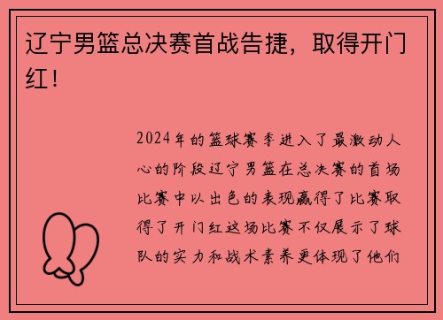 辽宁男篮总决赛首战告捷，取得开门红！