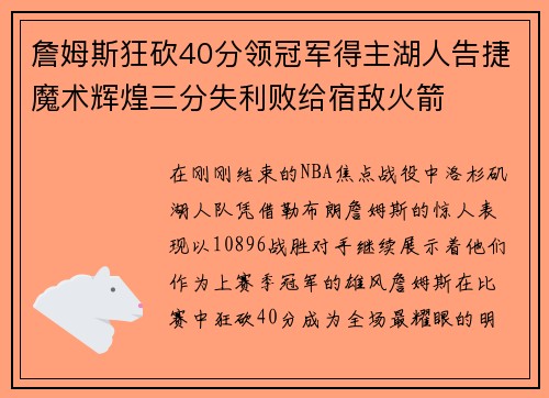 詹姆斯狂砍40分领冠军得主湖人告捷魔术辉煌三分失利败给宿敌火箭